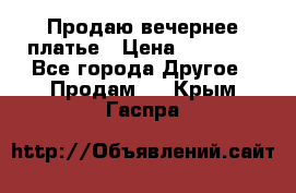 Продаю вечернее платье › Цена ­ 15 000 - Все города Другое » Продам   . Крым,Гаспра